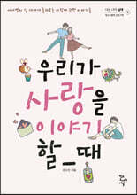 우리가 사랑을 이야기할 때