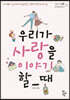 우리가 사랑을 이야기할 때