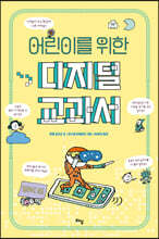 어린이를 위한 디지털 교과서