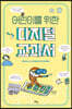 어린이를 위한 디지털 교과서