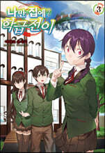 나만 집에 가는 학급전이 3