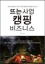 뜨는 사업, 캠핑 비즈니스