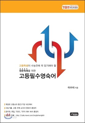 영문독해를 위한 고등필수영숙어