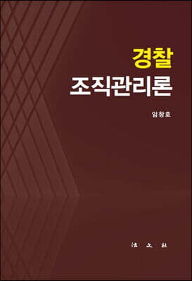 경찰조직관리론
