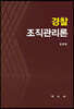 경찰조직관리론