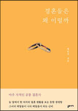 결혼들은 왜 이럴까