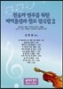 찬송가 반주를 위한 바이올린과 첼로 편곡집 2