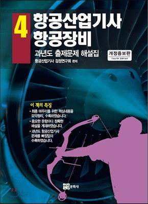 항공 산업기사 4 항공장비