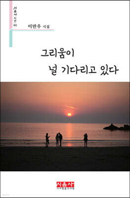 그리움이 널 기다리고 있다
