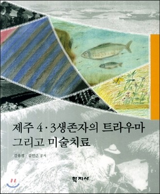 제주 4.3 생존자의 트라우마 그리고 미술치료