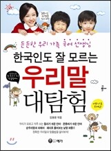한국인도 잘 모르는 우리말 대탐험