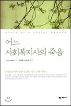 어느 사회복지사의 죽음