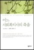 어느 사회복지사의 죽음