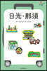 日光.那須