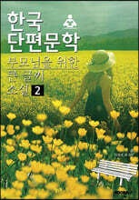 한국단편문학 부모님을 위한 큰 글씨 소설 2