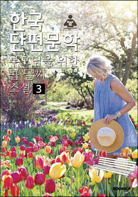 한국단편문학 부모님을 위한 큰 글씨 소설 3