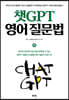 챗GPT 영어 질문법