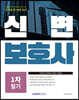 2024 신변보호사 자격증 한 번에 따기