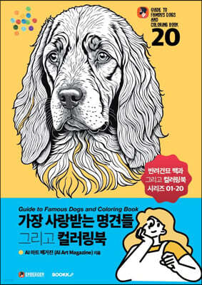 가장 사랑받는 명견들 그리고 컬러링북