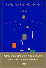 아침에는 죽음을 생각하는 것이 좋다