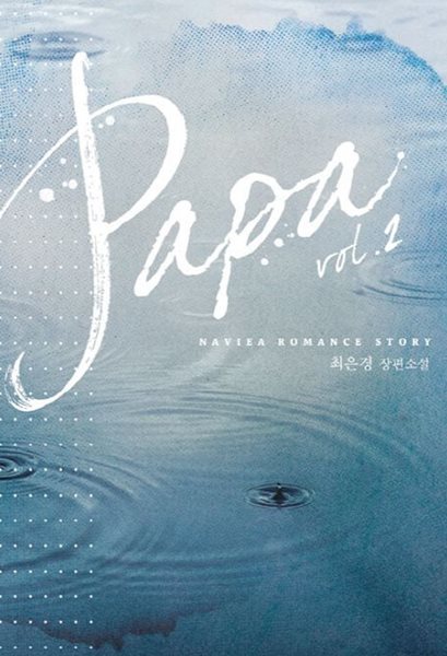 papa : 파파(완결)1~2  - 최은경 로맨스 장편소설 -