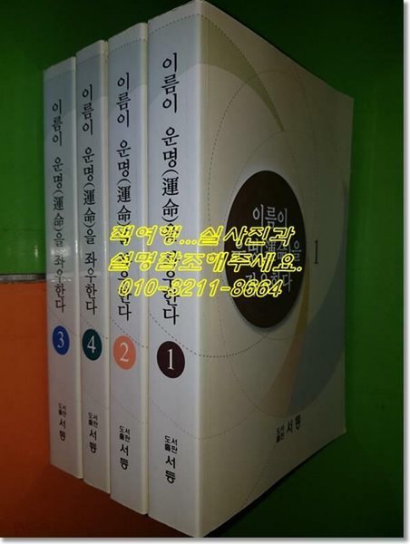 이름이 운명(運命)을 좌우한다 1~4권(전4권/김봉수/2003년)