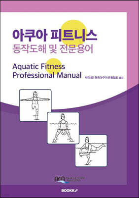 아쿠아 피트니스 동작도해 및 전문용어
