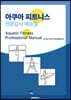 아쿠아 피트니스 전문강사 매뉴얼