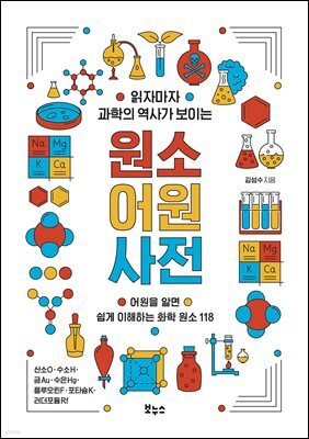 읽자마자 과학의 역사가 보이는 원소 어원 사전