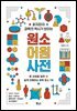 읽자마자 과학의 역사가 보이는 원소 어원 사전