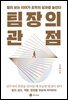 팀장의 관점