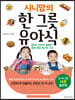 시니맘의 한 그릇 유아식