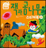 잭과 콩나무 스티커북
