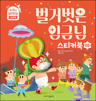 벌거벗은 임금님 스티커북