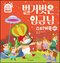 벌거벗은 임금님 스티커북