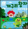 개구리 왕자 스티커북