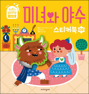 미녀와 야수 스티커북