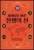 지도로 읽는다 세계사를 바꾼 전쟁의 신