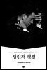샐린저 평전