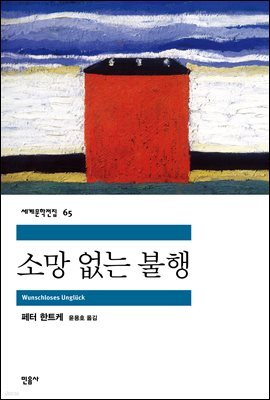소망 없는 불행 - 세계문학전집 65