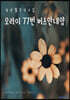 오라이 77번 버스안내양