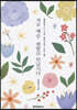 겨우 예순, 맨발로 만납시다