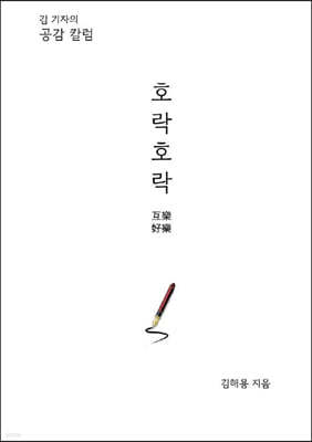 호락호락 (互樂好樂)