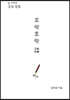 호락호락 (互樂好樂)