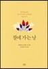 절에 가는 날