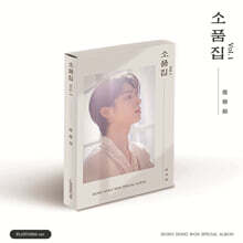 정동원 - 소품집 Vol.1 [PLATFORM ver.]