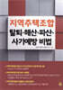 지역주택조합 탈퇴, 해산, 파산, 사기예방 비법