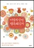 어떻게 살면 행복해질까