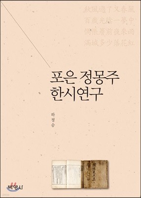 포은 정몽주 한시 연구