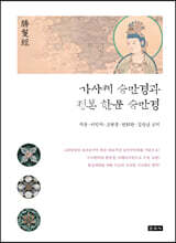 가사체 승만경과 정본 한문 승만경